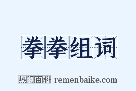拳拳组词是什么意思的图片
